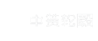 中赞锻造轮毂官网-中赞锻造轮毂，定制轮毂，奔驰轮毂，保时捷轮毂，个性定制轮毂，豪车改装，汽车装饰，嘉兴车联贸易有限公司 中赞锻造轮毂官网